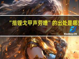 “揩铿戈甲声劳嘈”的出处是哪里