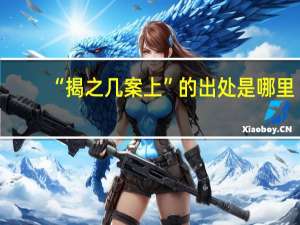 “揭之几案上”的出处是哪里