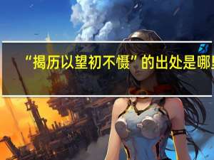 “揭历以望初不慑”的出处是哪里