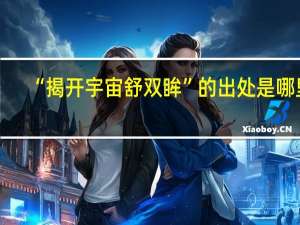 “揭开宇宙舒双眸”的出处是哪里