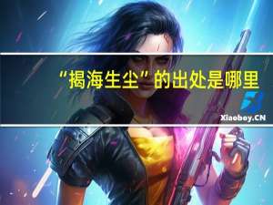 “揭海生尘”的出处是哪里