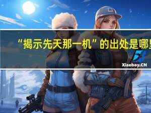 “揭示先天那一机”的出处是哪里
