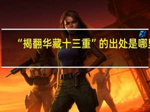 “揭翻华藏十三重”的出处是哪里