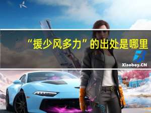 “援少风多力”的出处是哪里