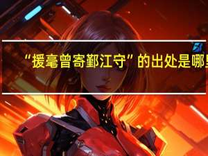 “援毫曾寄鄞江守”的出处是哪里