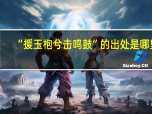 “援玉枹兮击鸣鼓”的出处是哪里