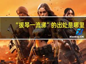 “援琴一流涕”的出处是哪里