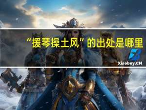 “援琴操土风”的出处是哪里