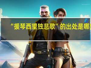 “援琴西望独悲歌”的出处是哪里