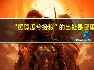 “援瓟瓜兮接粮”的出处是哪里