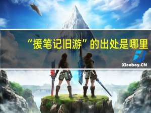 “援笔记旧游”的出处是哪里