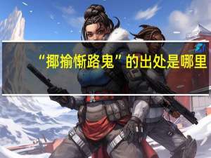 “揶揄惭路鬼”的出处是哪里