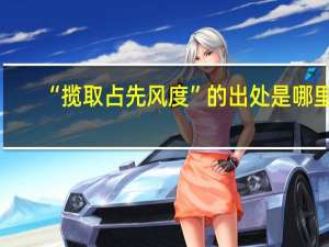 “揽取占先风度”的出处是哪里