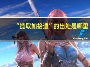 “揽取如拾遗”的出处是哪里