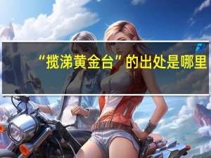 “揽涕黄金台”的出处是哪里