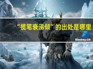“揽笔衰涕倾”的出处是哪里