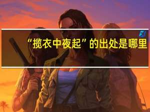 “揽衣中夜起”的出处是哪里