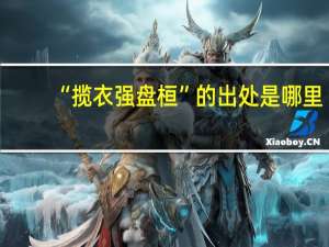 “揽衣强盘桓”的出处是哪里