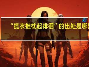 “揽衣推枕起徘徊”的出处是哪里