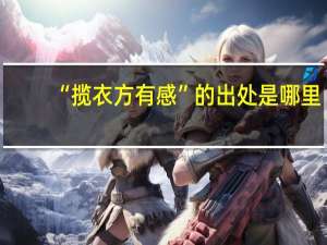 “揽衣方有感”的出处是哪里