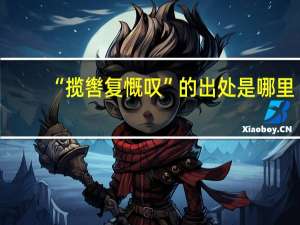 “揽辔复慨叹”的出处是哪里