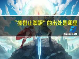 “揽辔止踟蹰”的出处是哪里