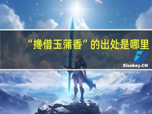 “搀借玉蒲香”的出处是哪里