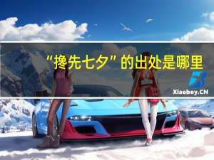 “搀先七夕”的出处是哪里
