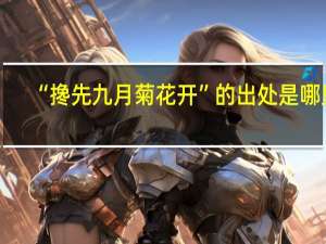 “搀先九月菊花开”的出处是哪里