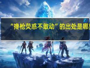 “搀枪荧惑不敢动”的出处是哪里