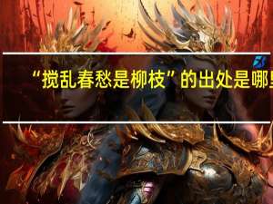 “搅乱春愁是柳枝”的出处是哪里