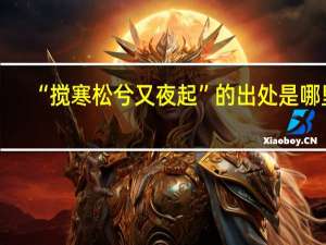 “搅寒松兮又夜起”的出处是哪里