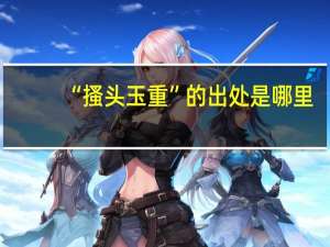 “搔头玉重”的出处是哪里
