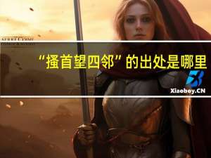 “搔首望四邻”的出处是哪里