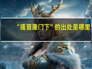 “搔首蓬门下”的出处是哪里