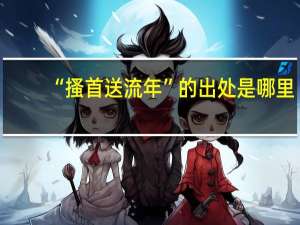 “搔首送流年”的出处是哪里