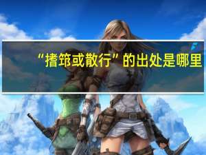 “搘筇或散行”的出处是哪里