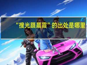 “搜光蹑晨霞”的出处是哪里