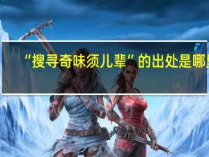 “搜寻奇味须儿辈”的出处是哪里
