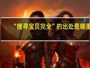 “搜寻宝贝完全”的出处是哪里