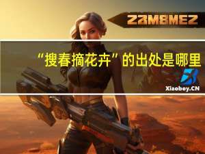 “搜春摘花卉”的出处是哪里