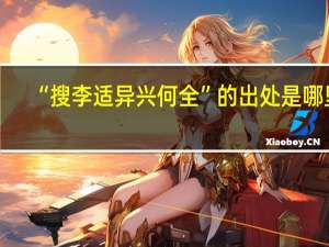 “搜李适异兴何全”的出处是哪里