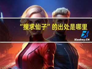 “搜求仙子”的出处是哪里