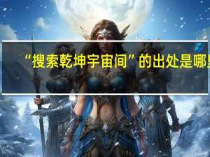 “搜索乾坤宇宙间”的出处是哪里