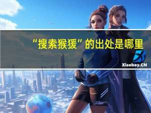 “搜索猴猨”的出处是哪里