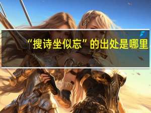 “搜诗坐似忘”的出处是哪里
