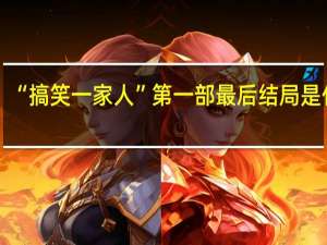 “搞笑一家人”第一部最后结局是什么