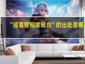 “搥鼍铿鲸宴瑶台”的出处是哪里