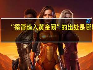 “搦管趋入黄金阙”的出处是哪里