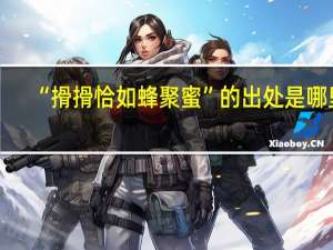 “搰搰恰如蜂聚蜜”的出处是哪里